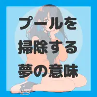 プールを掃除する夢のサムネイル画像