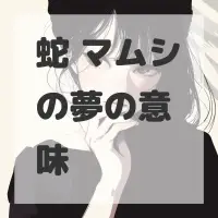 蛇 マムシの夢のサムネイル画像