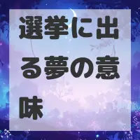 選挙に出る夢のサムネイル画像