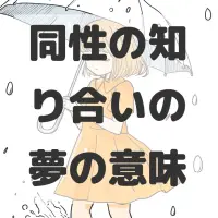 同性の知り合いの夢のサムネイル画像