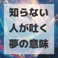 知らない人が吐く夢のサムネイル画像
