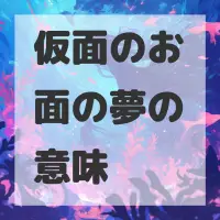 仮面のお面の夢のサムネイル画像