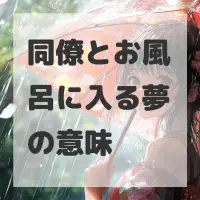 同僚とお風呂に入る夢のサムネイル画像