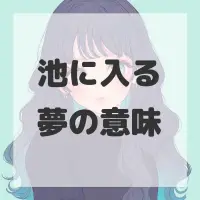 池に入る夢のサムネイル画像