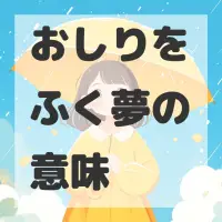 おしりをふく夢のサムネイル画像