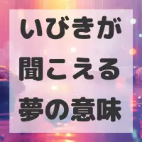 いびきが聞こえる夢のサムネイル画像