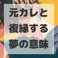 元カレと復縁する夢のサムネイル画像