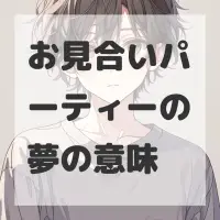 お見合いパーティーの夢のサムネイル画像