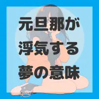 元旦那が浮気する夢のサムネイル画像
