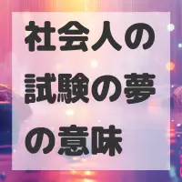 社会人の試験の夢のサムネイル画像
