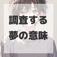 調査する夢のサムネイル画像