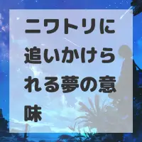 ニワトリに追いかけられる夢のサムネイル画像