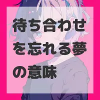 待ち合わせを忘れる夢のサムネイル画像