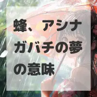 蜂、アシナガバチの夢のサムネイル画像