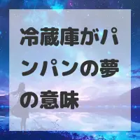 冷蔵庫がパンパンの夢のサムネイル画像