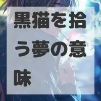 黒猫を拾う夢のサムネイル画像