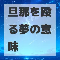 旦那を殴る夢のサムネイル画像