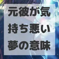 元彼が気持ち悪い夢のサムネイル画像