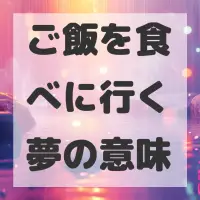 ご飯を食べに行く夢のサムネイル画像
