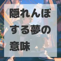 隠れんぼする夢のサムネイル画像