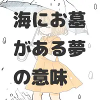 海にお墓がある夢のサムネイル画像
