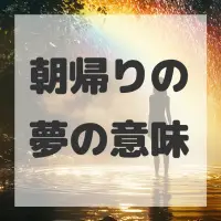 朝帰りの夢のサムネイル画像