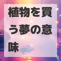 植物を買う夢のサムネイル画像
