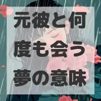 元彼と何度も会う夢のサムネイル画像