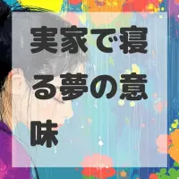 実家で寝る夢のサムネイル画像