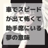 車でスピードが出て怖くて助手席にいる夢のサムネイル画像