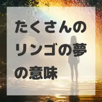 たくさんのリンゴの夢のサムネイル画像
