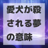 愛犬が殺される夢のサムネイル画像