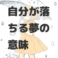 自分が落ちる夢のサムネイル画像