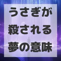 うさぎが殺される夢のサムネイル画像