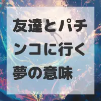 友達とパチンコに行く夢のサムネイル画像