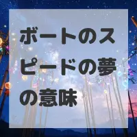 ボートのスピードの夢のサムネイル画像