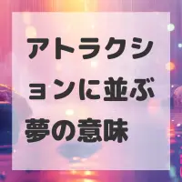 アトラクションに並ぶ夢のサムネイル画像
