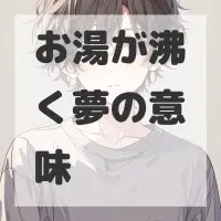 お湯が沸く夢のサムネイル画像