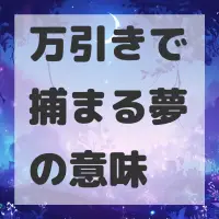 万引きで捕まる夢のサムネイル画像