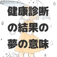 健康診断の結果の夢のサムネイル画像
