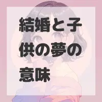 結婚と子供の夢のサムネイル画像
