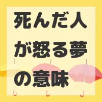 死んだ人が怒る夢のサムネイル画像