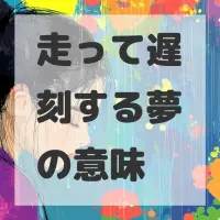 走って遅刻する夢のサムネイル画像
