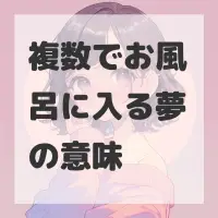 複数でお風呂に入る夢のサムネイル画像