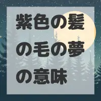 紫色の髪の毛の夢のサムネイル画像