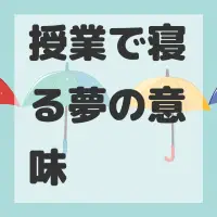 授業で寝る夢のサムネイル画像