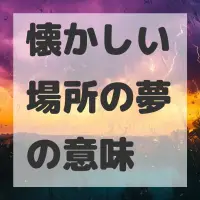 懐かしい場所の夢のサムネイル画像