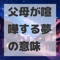 父母が喧嘩する夢のサムネイル画像