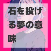 石を投げる夢のサムネイル画像