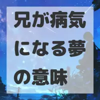 兄が病気になる夢のサムネイル画像